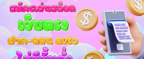 โปรโมชั่นฝากครั้งแรกของวัน promotion